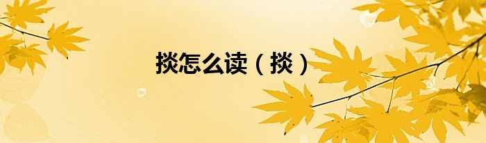 掞怎么读（掞）