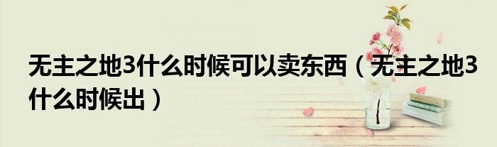 无主之地3什么时候可以卖东西（无主之地3什么时候出）