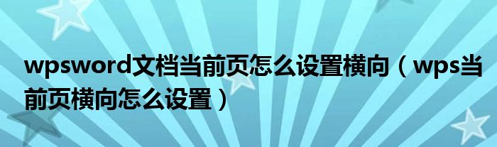 wpsword文档当前页怎么设置横向（wps当前页横向怎么设置）