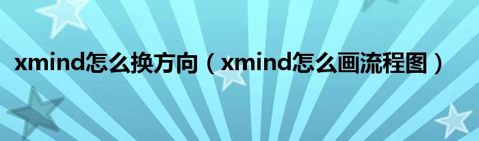 xmind怎么换方向（xmind怎么画流程图）