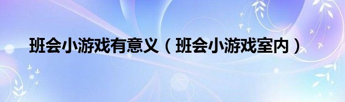班会小游戏有意义（班会小游戏室内）