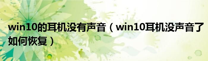 win10的耳机没有声音（win10耳机没声音了如何恢复）