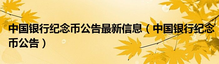 中国银行纪念币公告最新信息（中国银行纪念币公告）