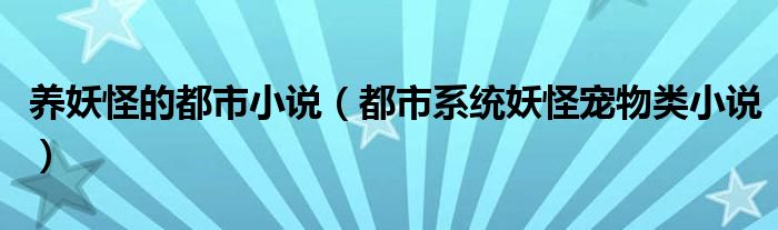 养妖怪的都市小说（都市系统妖怪宠物类小说）