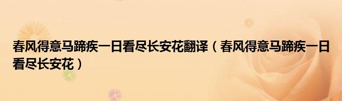 春风得意马蹄疾一日看尽长安花翻译（春风得意马蹄疾一日看尽长安花）