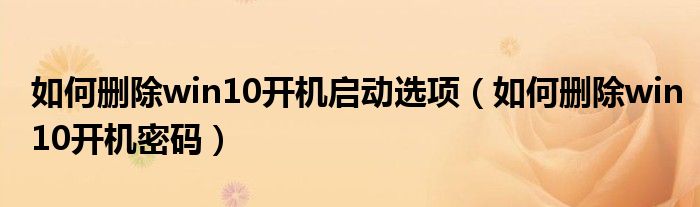 如何删除win10开机启动选项（如何删除win10开机密码）