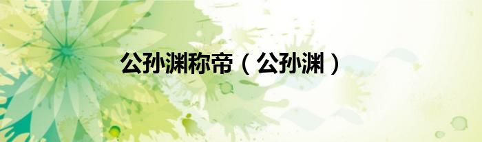 公孙渊称帝（公孙渊）