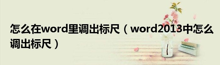怎么在word里调出标尺（word2013中怎么调出标尺）