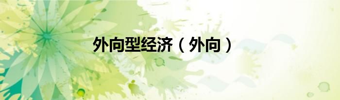 外向型经济（外向）