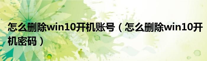 怎么删除win10开机账号（怎么删除win10开机密码）