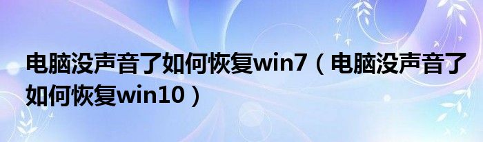 电脑没声音了如何恢复win7（电脑没声音了如何恢复win10）