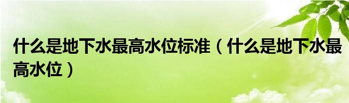 什么是地下水最高水位标准（什么是地下水最高水位）