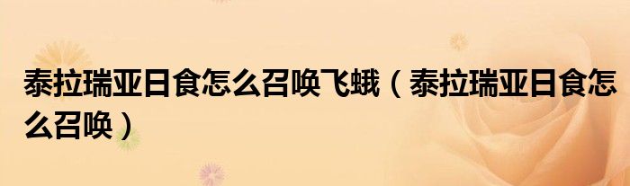 泰拉瑞亚日食怎么召唤飞蛾（泰拉瑞亚日食怎么召唤）
