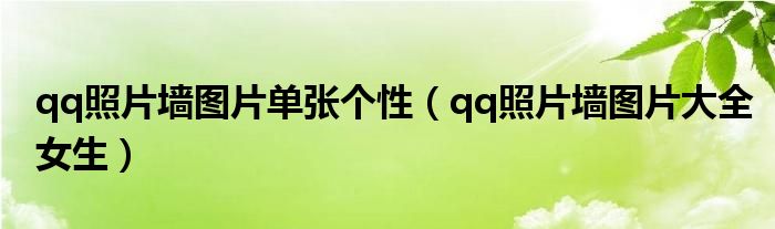 qq照片墙图片单张个性（qq照片墙图片大全女生）