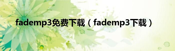 fademp3免费下载（fademp3下载）