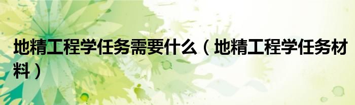 地精工程学任务需要什么（地精工程学任务材料）