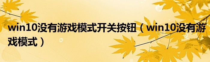 win10没有游戏模式开关按钮（win10没有游戏模式）