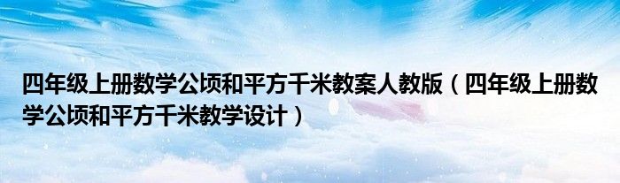 四年级上册数学公顷和平方千米教案人教版（四年级上册数学公顷和平方千米教学设计）