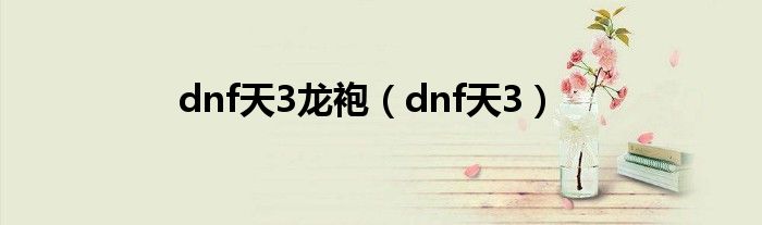 dnf天3龙袍（dnf天3）