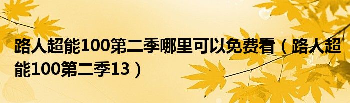 路人超能100第二季哪里可以免费看（路人超能100第二季13）