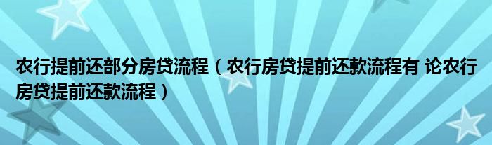 农行提前还部分房贷流程（农行房贷提前还款流程有 论农行房贷提前还款流程）