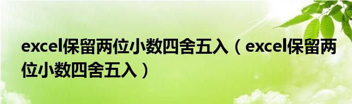excel保留两位小数四舍五入（excel保留两位小数四舍五入）
