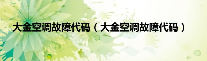 大金空调故障代码（大金空调故障代码）