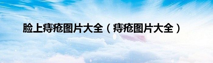 脸上痔疮图片大全（痔疮图片大全）