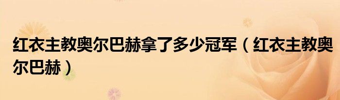 红衣主教奥尔巴赫拿了多少冠军（红衣主教奥尔巴赫）
