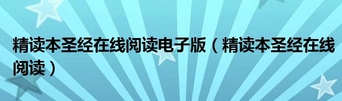 精读本圣经在线阅读电子版（精读本圣经在线阅读）