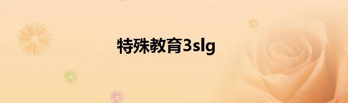 特殊教育3slg