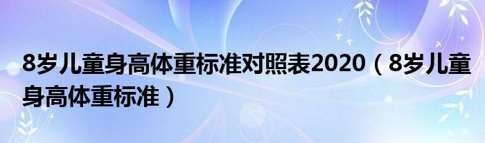 8岁儿童身高体重标准对照表2020（8岁儿童身高体重标准）