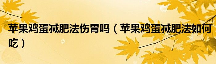 苹果鸡蛋减肥法伤胃吗（苹果鸡蛋减肥法如何吃）