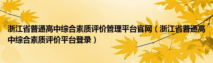 浙江省普通高中综合素质评价管理平台官网（浙江省普通高中综合素质评价平台登录）