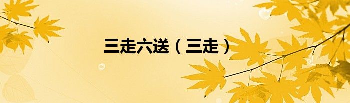 三走六送（三走）