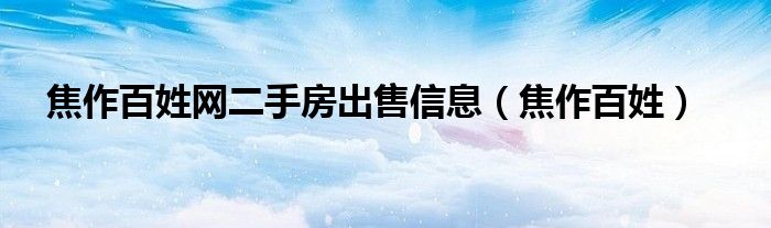 焦作百姓网二手房出售信息（焦作百姓）
