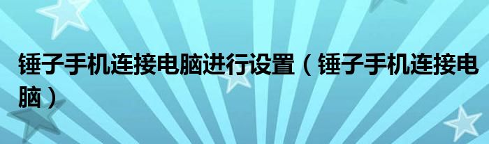 锤子手机连接电脑进行设置（锤子手机连接电脑）