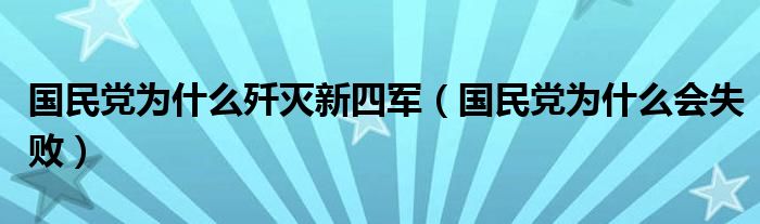 国民党为什么歼灭新四军（国民党为什么会失败）