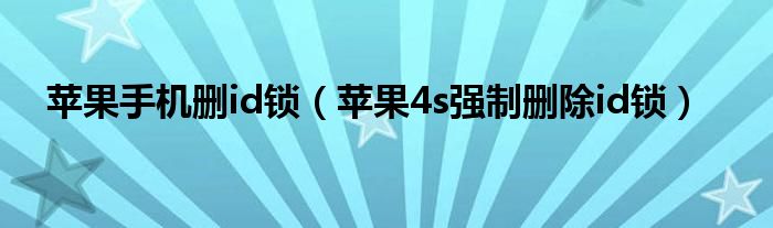 苹果手机删id锁（苹果4s强制删除id锁）
