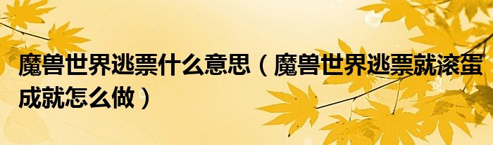 魔兽世界逃票什么意思（魔兽世界逃票就滚蛋成就怎么做）