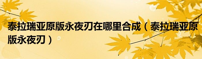 泰拉瑞亚原版永夜刃在哪里合成（泰拉瑞亚原版永夜刃）