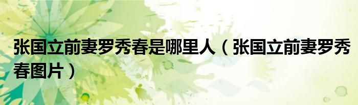 张国立前妻罗秀春是哪里人（张国立前妻罗秀春图片）