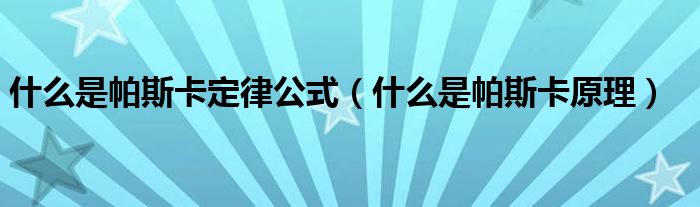 什么是帕斯卡定律公式（什么是帕斯卡原理）