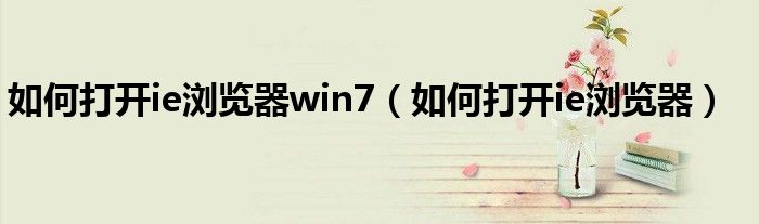 如何打开ie浏览器win7（如何打开ie浏览器）