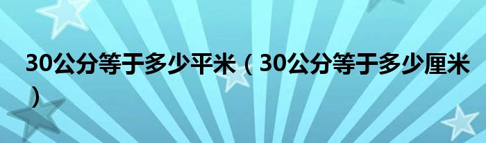 30公分等于多少平米（30公分等于多少厘米）