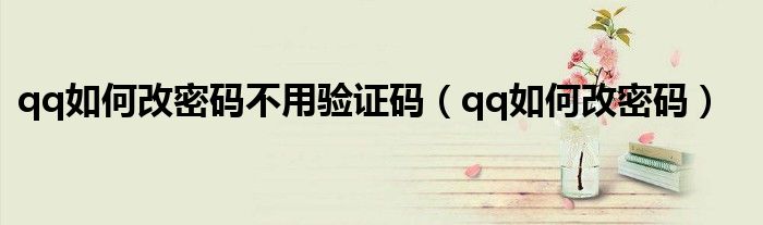 qq如何改密码不用验证码（qq如何改密码）