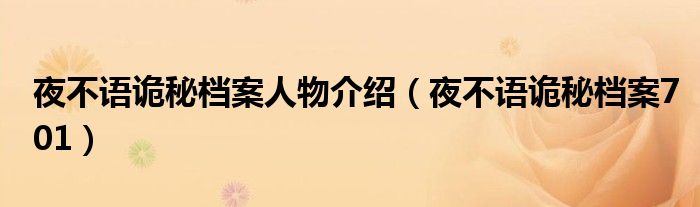 夜不语诡秘档案人物介绍（夜不语诡秘档案701）