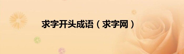 求字开头成语（求字网）