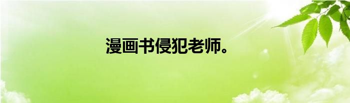 漫画书侵犯老师。