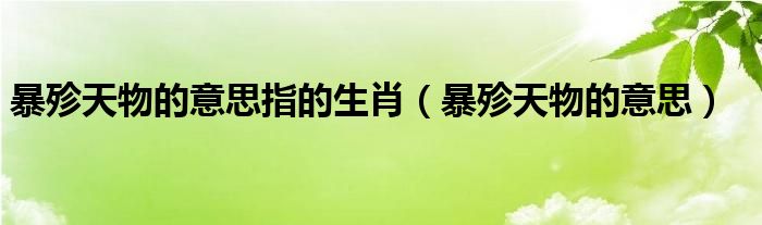 热门吃瓜网友科普：暴殄天物什么意思及其背后的影响